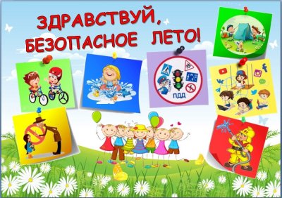 Обращение начальника областного ПДН о безопасности детей в летний период.