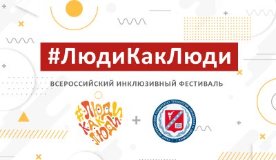 VIII Всероссийский инклюзивный фестиваль  #Люди  как люди.