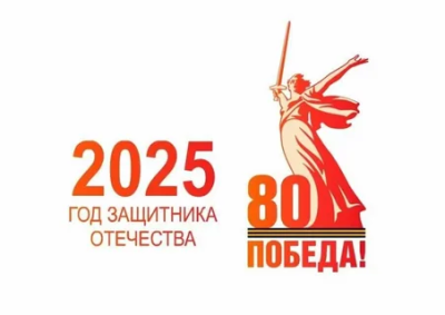 В 2025 году исполняется 80 лет со Дня Победы в Великой Отечественной войне. 