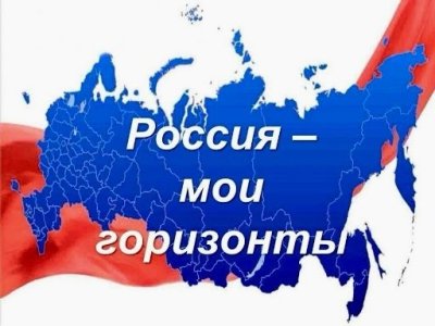 И вновь с нами увлекательные и познавательные занятия "Россия-мои горизонты"