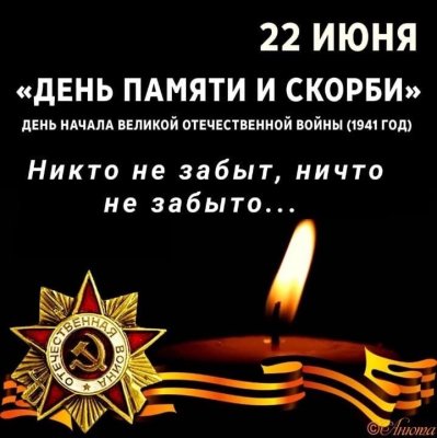 22 июня День Памяти и скорби.