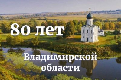 Владимирской области - 80 лет!