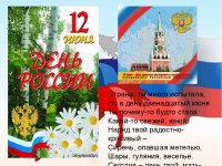 12 июня -День России