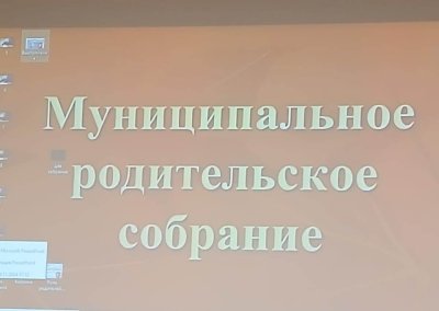 Муниципальное родительское собрание  «Безопасность обучающихся в образовательных организациях Собинского района»