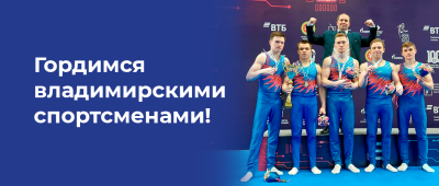 Гордимся Владимирскими спортсменами!