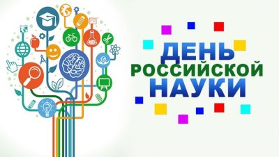 Разговоры о важном.День российской науки