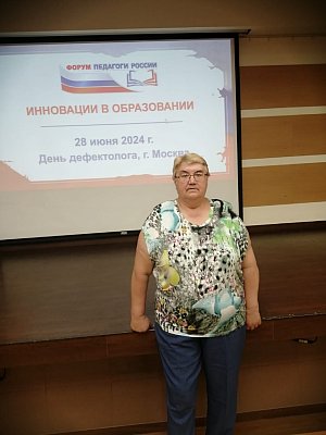 Очный форум "День дефектолога" 28 июня 2024 г в Москве